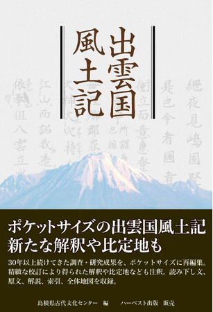 『出雲国風土記』の校訂・注釈本　ハーベスト出版から販売開始