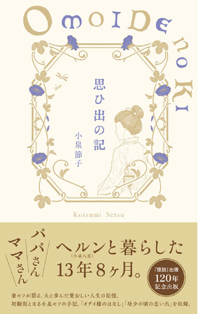【ドラマの世界観を支える一冊】小泉八雲とセツ、異文化を超えて寄り添った夫婦の13年を綴った『思ひ出の記』