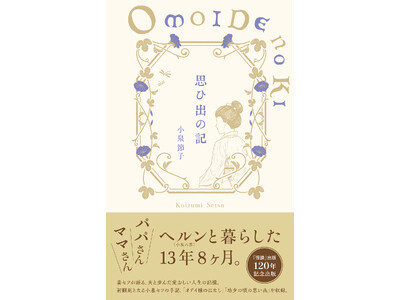 【ドラマの世界観を支える一冊】小泉八雲とセツ、異文化を超えて寄り添った夫婦の13年を綴った『思ひ出の記』