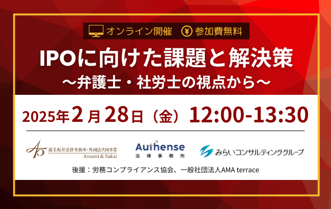 【無料ウェビナー開催2025.2.28】弁護士 西尾 公伸が「IPOに向けた課題と解決策～弁護士・社労士の視点から～」に登壇｜Authense法律事務所