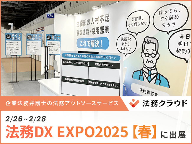 【2/26~2/28】企業法務弁護士の法務アウトソースサービス「法務クラウド」『法務DX EXPO 2025【春】』に出展|Authense法律事務所