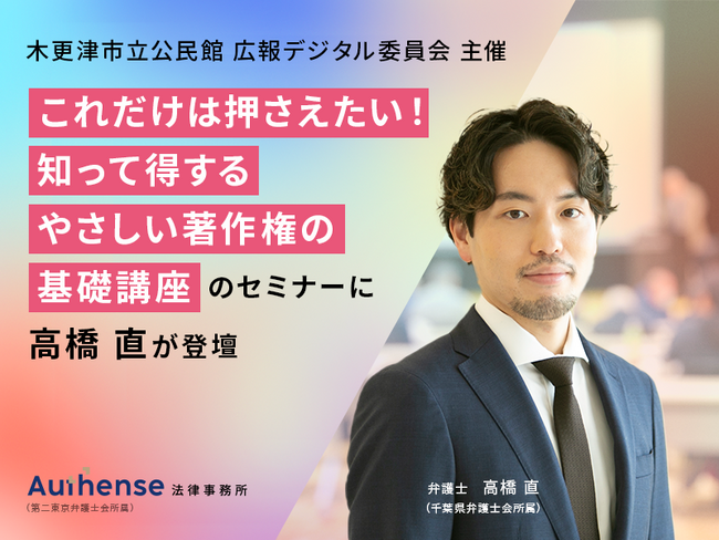 【無料セミナー開催2025.03.09】これだけは押さえたい！知って得するやさしい著作権の基礎講座