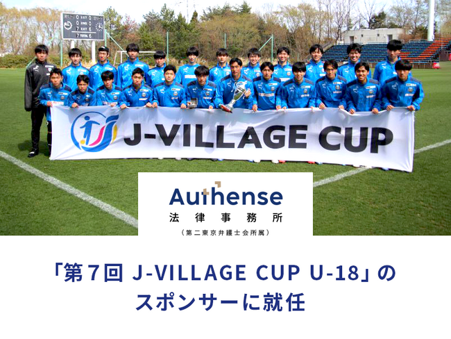 Authense法律事務所　「第７回 J-VILLAGE CUP U-18」のスポンサーに就任