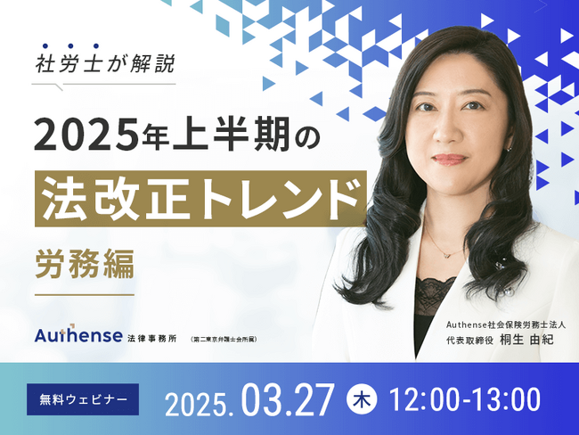 【無料ウェビナー開催2025.3.27】社労士が解説！2025年上半期の法改正トレンド～労務編～