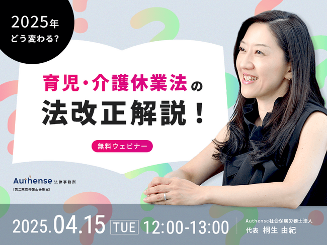 【無料ウェビナー開催2025.4.15】2025年どう変わる？育児・介護休業法の法改正解説！｜Authense法律事務所