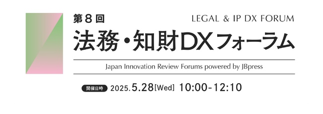 【無料ウェビナー開催2025.5.28】弁護士 西尾公伸が「第8回 法務・知財DXフォーラム」に登壇
