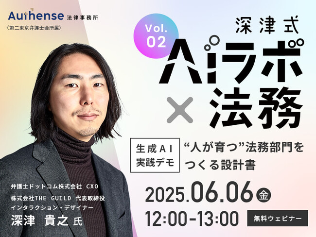 『深津式 AIラボ×法務』6/6(金)無料ウェビナー開催決定！第二回「生成AI実践デモ “人が育つ”法務部門をつくる設計書」|Authense法律事務所