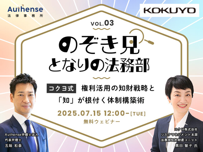 【無料ウェビナー開催2025.7.15】『のぞき見 となりの法務部』第3回コクヨ式「権利活用の知財戦略」と「知」が根付く体制構築術