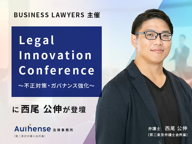 危機管理実務のパイオニア・木目田弁護士をはじめとする第一線の専門家が集うカンファレンスに当事務所の弁護士 西尾 公伸が登壇|Authense法律事務所