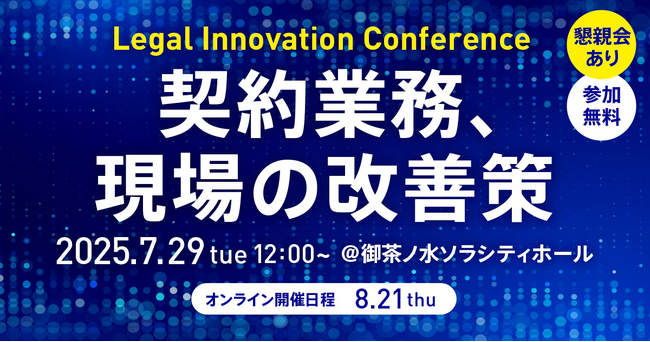 【無料セミナー2025.7.29】弁護士 西尾 公伸が「Legal Innovation Conference～契約業務、現場の改善策～」に登壇|Authense法律事務所