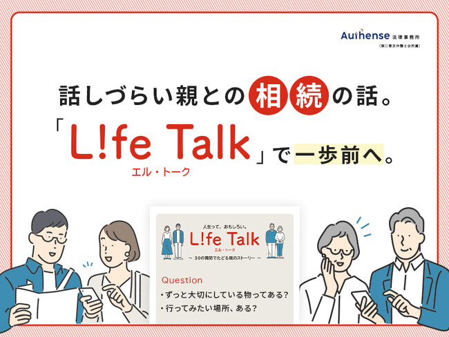切り出せない相続の話、まずは“聞くこと”から始めませんか？親の人生を、聞く、知る、会話きっかけガイド「L!fe Talk（エル・トーク）」をリリース｜Authense法律事務所