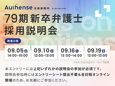 【2025.9.5/9.10/9.16/9.19】Authense法律事務所79期 新卒弁護士 採用説明会開催のお知らせ