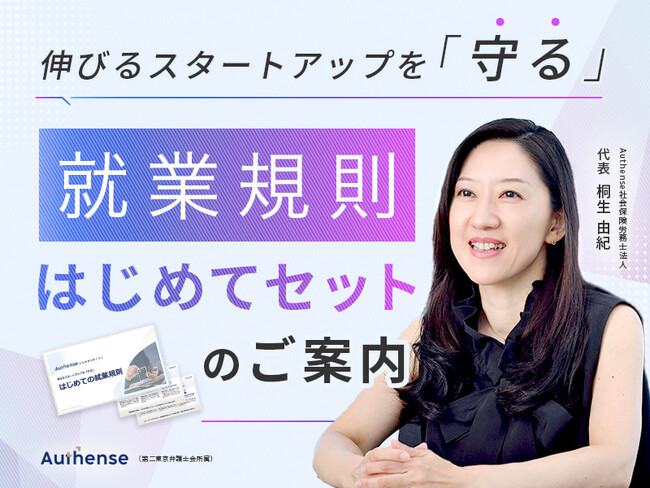 Authense社会保険労務士法人 「就業規則はじめてセット」を公開