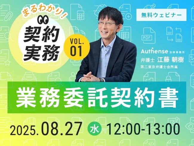 【無料ウェビナー開催2025.8.27】新企画！【まるわかり！契約実務】Vol.1 業務委託契約書｜Authense法律事務所