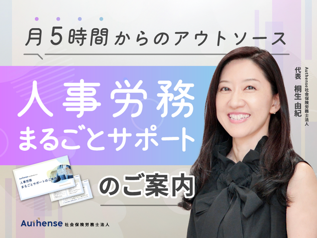 Authense社会保険労務士法人 「人事労務まるごとサポート」のご案内