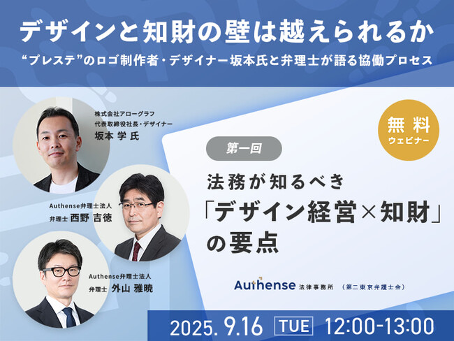 【無料ウェビナー開催2025.9.16】【デザインと知財の壁は越えられるか】“プレステ”のロゴ制作者・デザイナー坂本氏と弁理士が語る協働プロセス｜Authense法律事務所