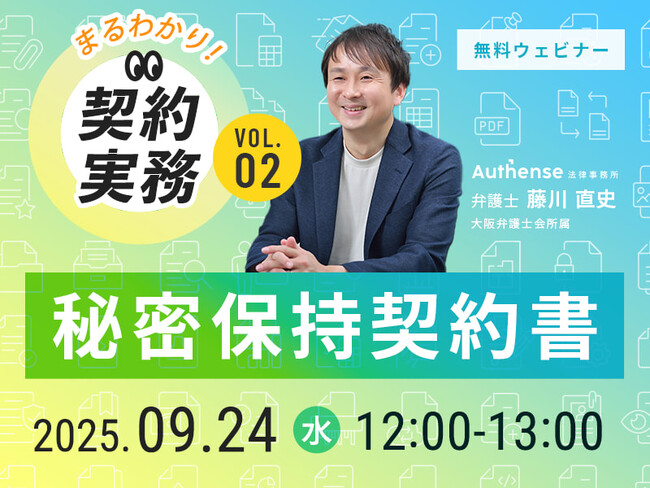 【無料ウェビナー開催2025.9.24】【まるわかり！契約実務】Vol.2 秘密保持契約書｜Authense法律事務所