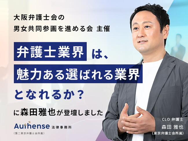「弁護士業界に望まれる取り組みと意識改革」のパネルディスカッションにAuthense法律事務所の森田 雅也弁護士が登壇しました！