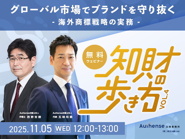 【無料ウェビナー開催2025.11.5】「知財の歩き方Vol.4」グローバル市場でブランドを守り抜く-海外商標戦略の実務｜Authense法律事務所