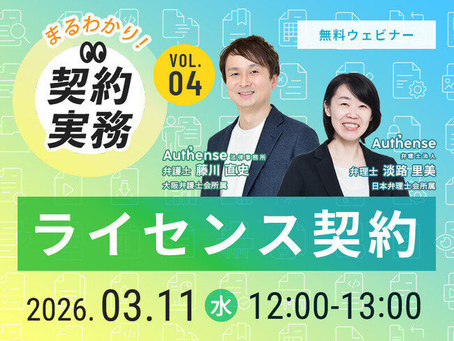 【無料ウェビナー開催2026.3.11】【まるわかり！契約実務】Vol.4 ライセンス契約｜Authense法律事務所
