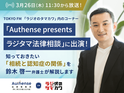 TOKYO FM�u���W�I�̃^�}�J���v�ɏo�� �����ƔF�m�ǂ̊֌W�Ƃ́H�����ɏڂ����ٌ�m������bAuthense�@��������