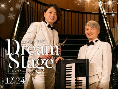 【オリエンタルホテル広島】「大瀬戸千嶋 Dream Stage クリスマスディナーショー 2023」2023年12月24日（日）開催