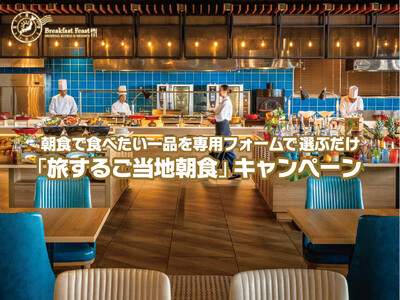 ＜オリエンタルホテルズ＆リゾーツ＞朝食で食べたい一品を専用フォームで応募「旅するご当地朝食」キャンペーン