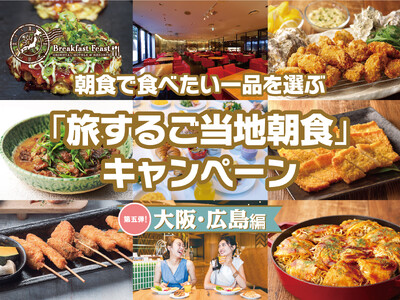 【オリエンタルホテルズ＆リゾーツ】「旅するご当地朝食」キャンペーン第5弾は大阪・広島編～グループホテル1...