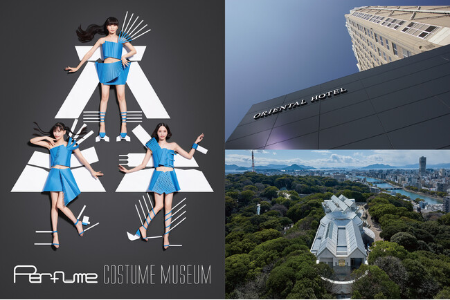 プレスリリース「【オリエンタルホテル広島】広島市現代美術館 特別展「Perfume COSTUME MUSEUM」特別記念チケット付き宿泊プラン」のイメージ画像