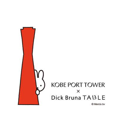 【神戸メリケンパークオリエンタルホテル】～神戸ウォーターフロントエリア一体で、夏休みはミッフィーがお出迎え～ミッフィーオリジナルグッズ＆神戸ポートタワー入場券付き宿泊プランや特別メニューを販売