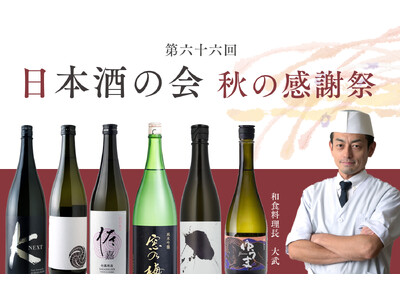 【オリエンタルホテル福岡 博多ステーション】3大酒蔵の“至高の日本酒”全6銘柄が集結「第66回 日本酒の...
