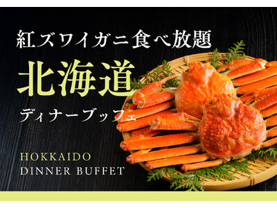 【オリエンタルホテル福岡 博多ステーション】冬の味覚「紅ズワイガニ」と名物「ジンギスカン」が食べ放題！「...