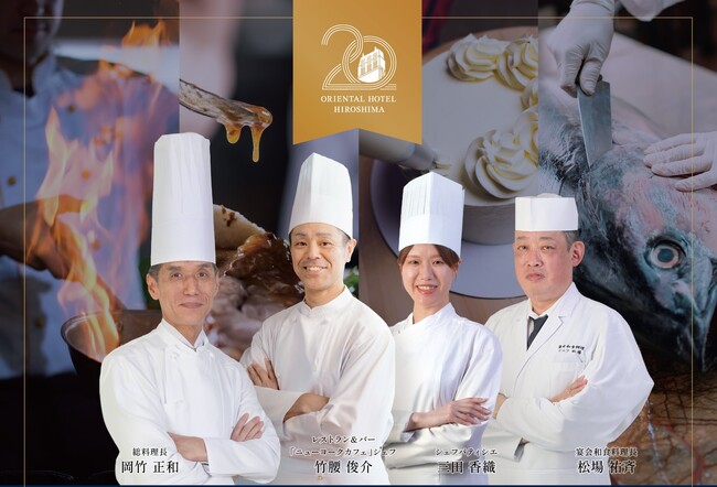 【オリエンタルホテル広島】開業20周年記念　特別ディナーイベント　四人のシェフが紡ぐ、美食の饗宴 ―五感で楽しむKITCHEN STADIUM―