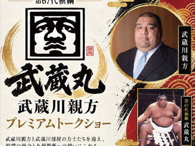 【オリエンタルホテル福岡 博多ステーション】九州場所直前！第67代横綱・武蔵丸として活躍した武蔵川親方が登場「武蔵川親方プレミアムトークショー」11月3日（火・祝）開催