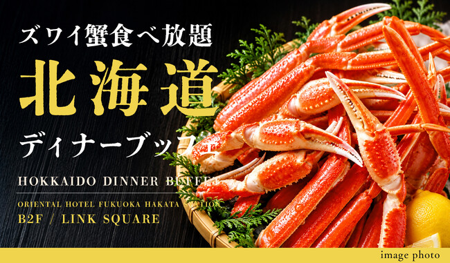 冬の味覚「ズワイ蟹」と北海道名物「ジンギスカン」が食べ放題！「ズワイ蟹食べ放題 北海道ディナーブッフェ」を2026年11月2日（月）～ 12月28日（月）で開催