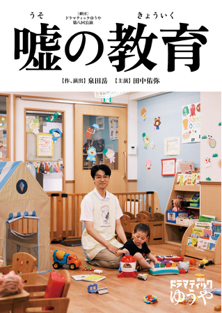 「劇団ドラマティックゆうや」第八回公演『嘘の教育』開催決定。最新作のキービジュアルが初公開。俳優・クリエイターから続々とコメントが届く