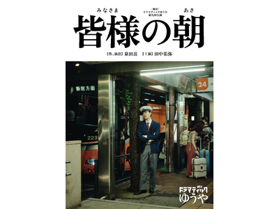 「劇団ドラマティックゆうや」第九回公演『皆様の朝』開幕。10月14日～18日、恵比寿・エコー劇場にて上演