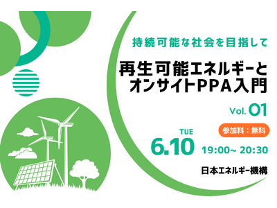 【開催報告】日本エネルギー機構、オンラインセミナー「再生可能エネルギーとオンサイトPPA入門」を実施