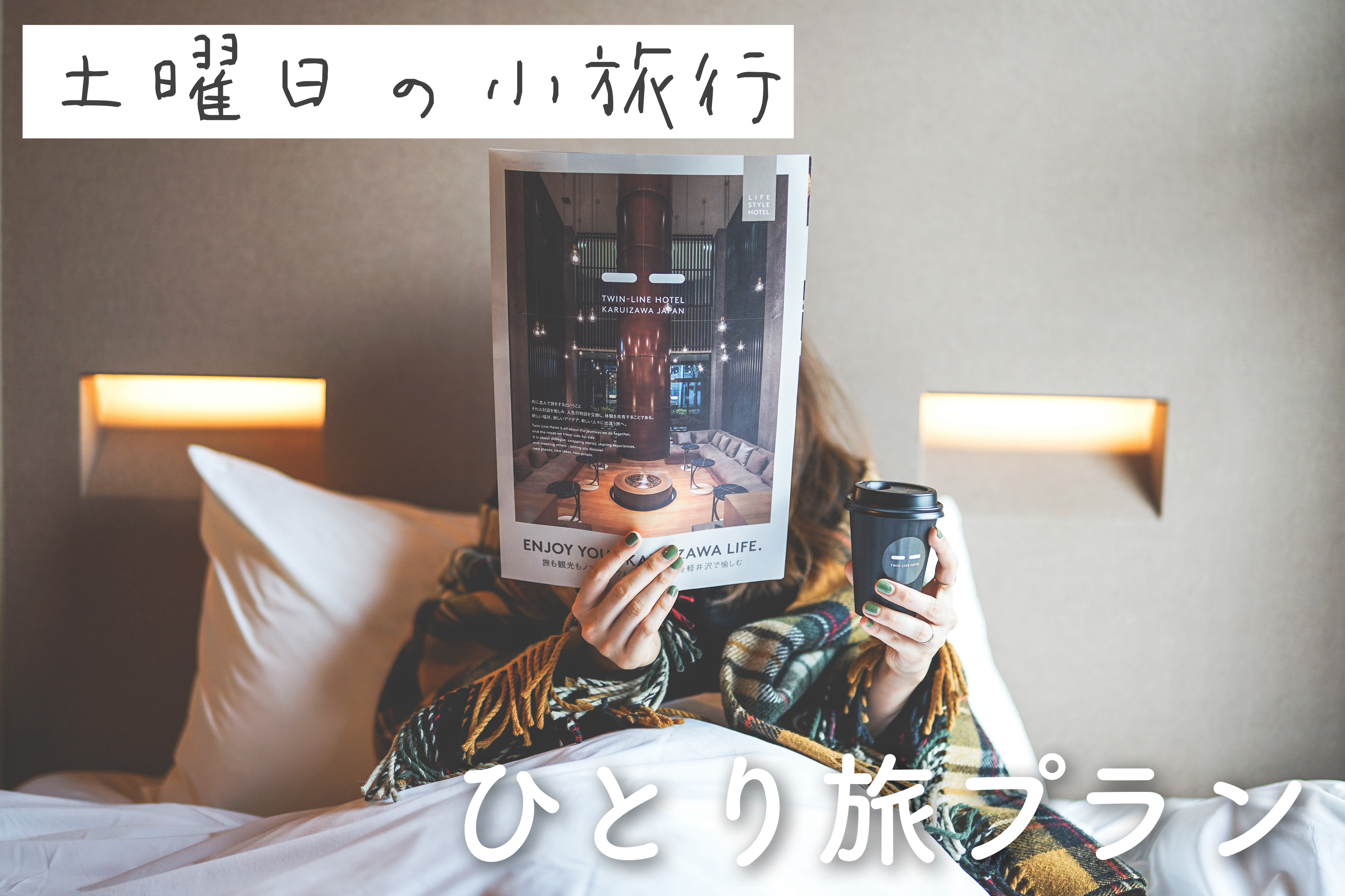 女子旅メディア「土曜日の小旅行」×TWIN LINE HOTEL｜話題のひとり旅プランが今年も登場！