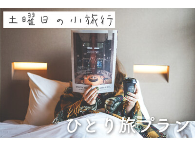 女子旅メディア「土曜日の小旅行」×TWIN LINE HOTEL｜話題のひとり旅プランが今年も登場！