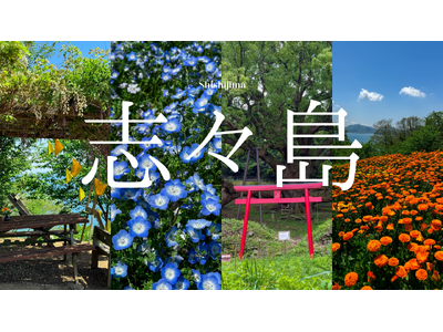 【香川県・志々島】の魅力発信とSNS活用支援をトータル実施｜観光プロモーション｜女子旅メディア「土曜日の小旅行」との連携で、新たな観光誘客を目指す