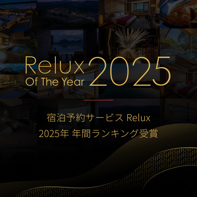 プレスリリース「宿泊予約サービスRelux年間アワード受賞」のイメージ画像