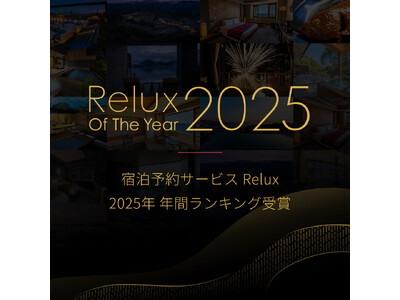 宿泊予約サービスRelux年間アワード受賞