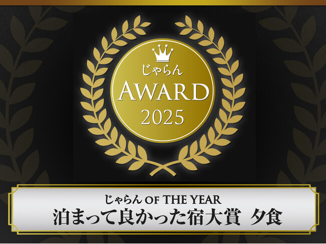 じゃらんアワード2025で2部門で受賞