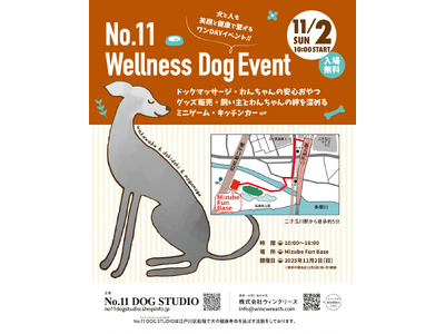 犬と人が「健康」と「笑顔」でつながる1日 🌿【No.11 Wellness Dog Event】 開催決定 　2025年11月2日（日）＠二子玉川 Mizube Fun Base