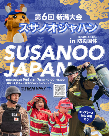 ぼうさいこくたい2025 in 新潟でスサノオジャパン開催決定！！　2025年9月6日・7日　消防士達と触れ合いながら防災を学ぶ