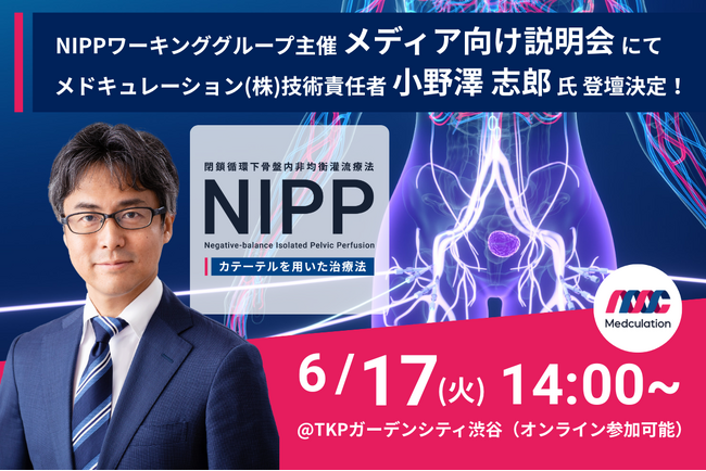 6月17日(火)カテーテルによる骨盤内がん治療法(NIPP)に関する記者説明会を渋谷で開催