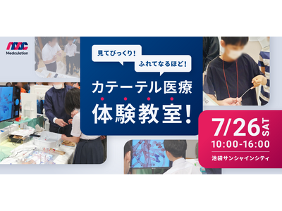 7/26 中高生親子向け夏休み特別企画「カテーテル医療体験教室」を池袋で開催