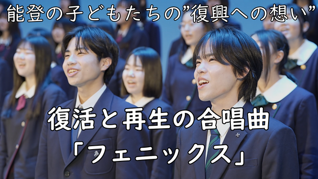 【能登】子どもたちの"復興への想い"から生まれた合唱曲『フェニックス』が完成。5月14日（水）輪島高校にて、全校生徒250名と近隣の小学生が合唱を披露。全国を歌で繋ぐキックオフ開催
