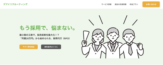 採用代行サービス「デアイリクルーティング」をリリース ～採用活動における “工数・ノウハウ・予算” 不足を一挙に解決～